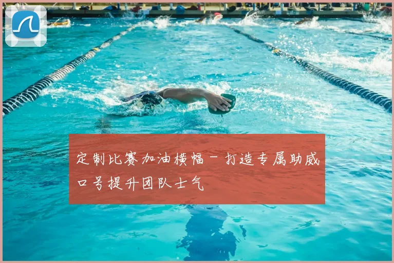 定制比赛加油横幅 - 打造专属助威口号提升团队士气