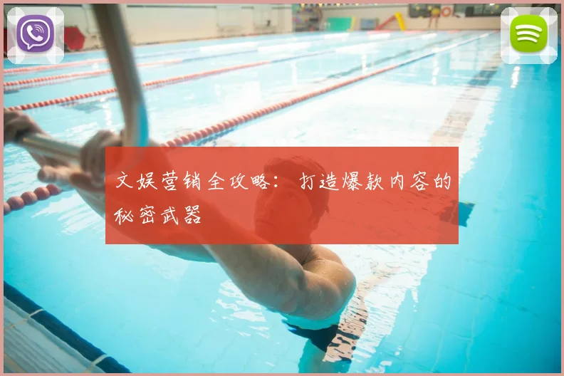 文娱营销全攻略：打造爆款内容的秘密武器
