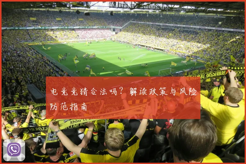 电竞竞猜合法吗？解读政策与风险防范指南