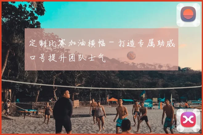 定制比赛加油横幅 - 打造专属助威口号提升团队士气